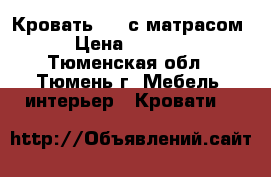 Кровать 1.5 с матрасом › Цена ­ 3 000 - Тюменская обл., Тюмень г. Мебель, интерьер » Кровати   